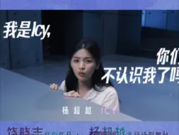 Download Video: 【你好，疯子&杨超越】我是ICY，你不认识我了吗？啊啊啊啊啊啊好期待ICY