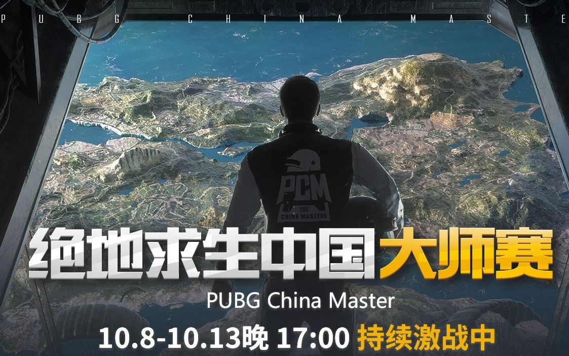 【绝地求生/pubg】pcm中国绝地求生大师赛决赛第一日