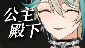 男人唱歌【阿萨Aza/歌】公主殿下