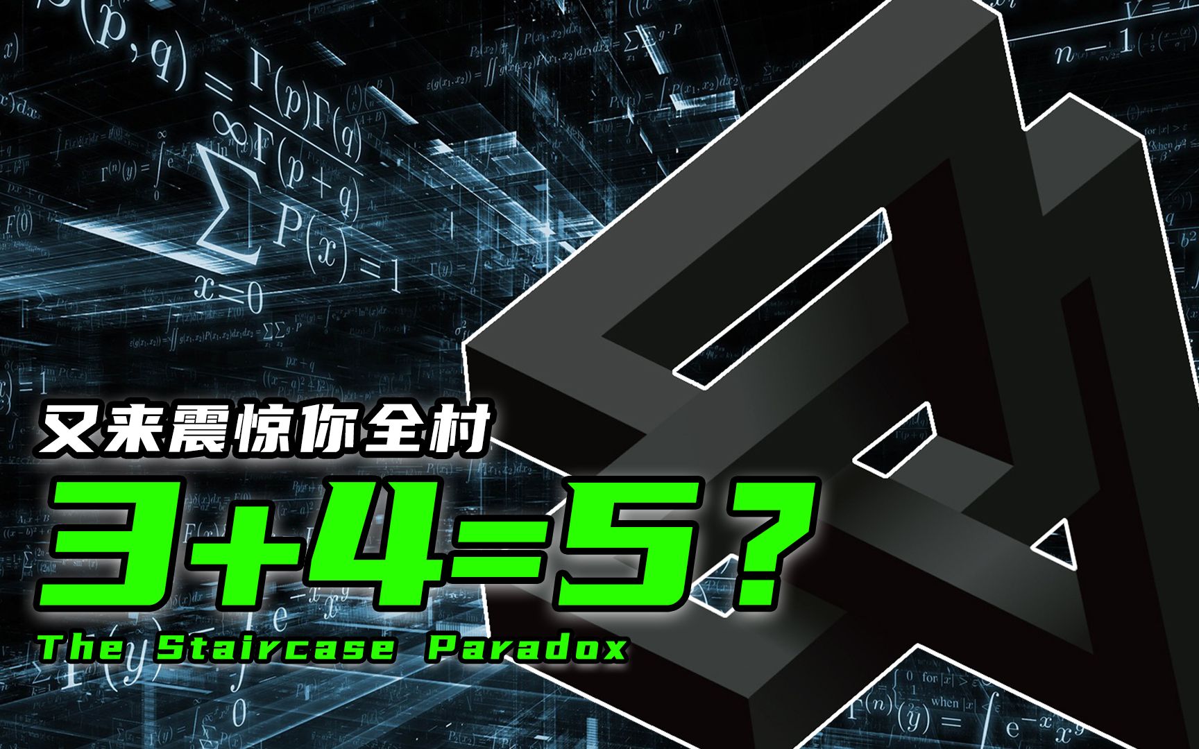 [图]再次逼疯数学老师：证明3+4=5？给我10秒钟保证你看不出毛病