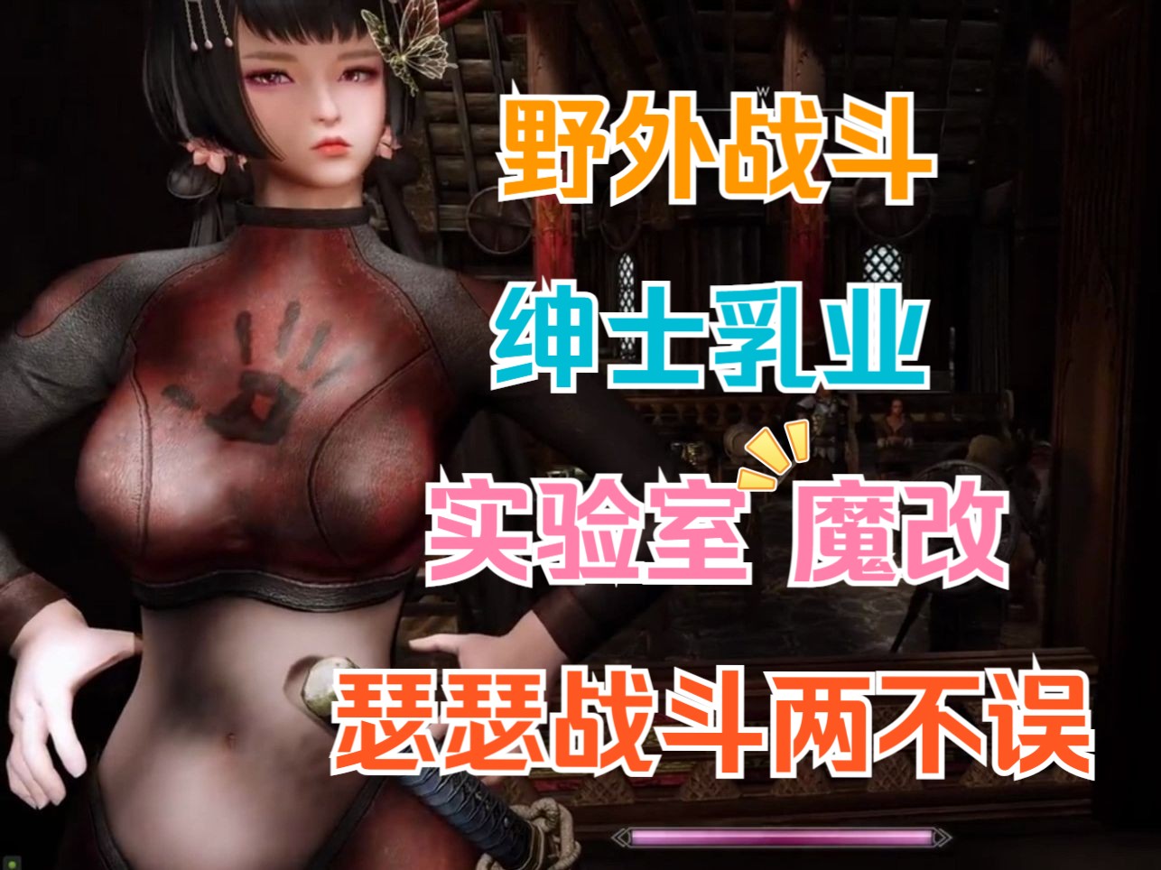 上古卷轴5绅士mod懒人包整合实验室完全版!24年全新整合,稳定不闪退