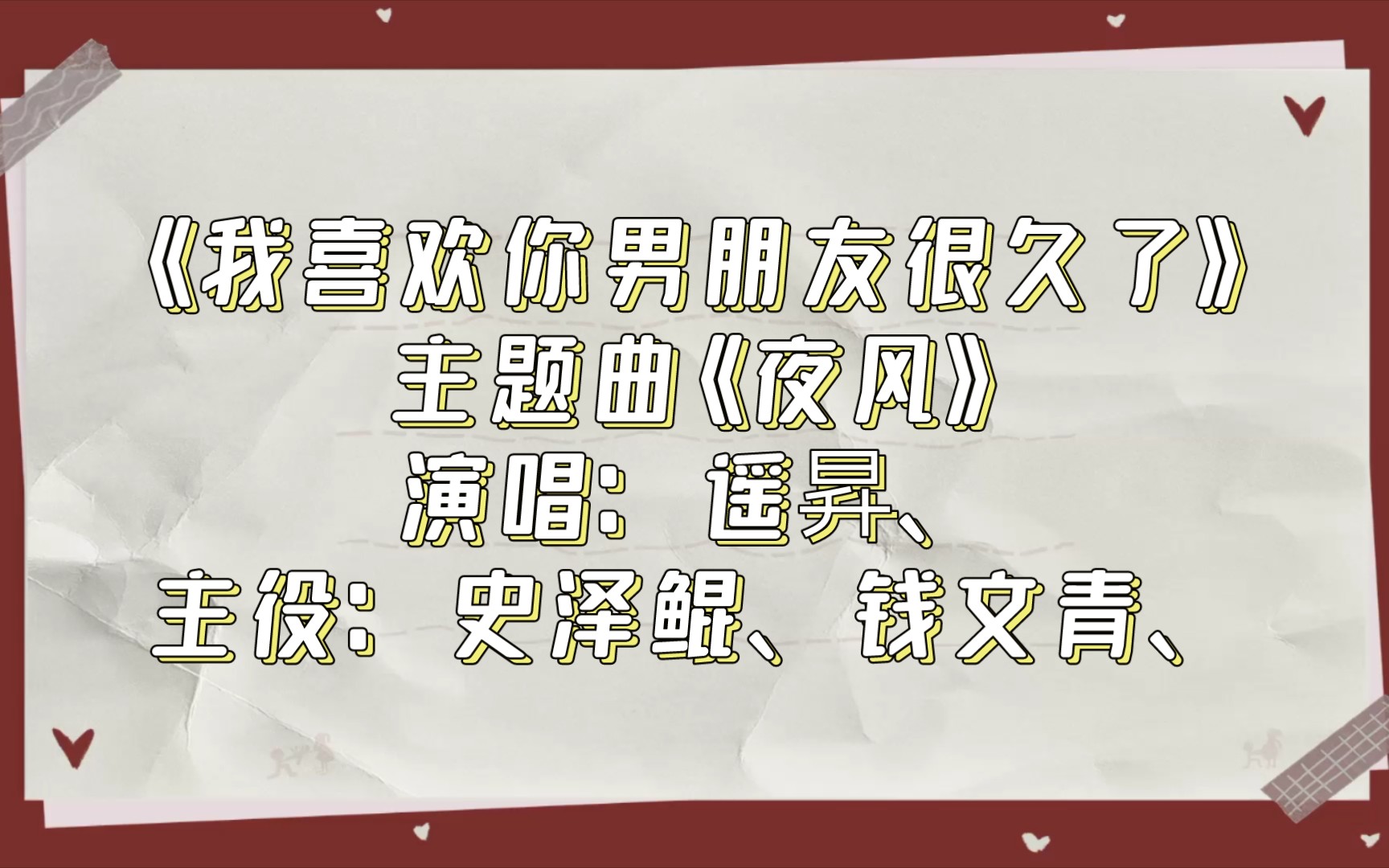 [图]【广播剧主题曲】《我喜欢你男朋友很久了》主题曲《夜风》，演唱：遥昇、主役：史泽鲲、钱文青、