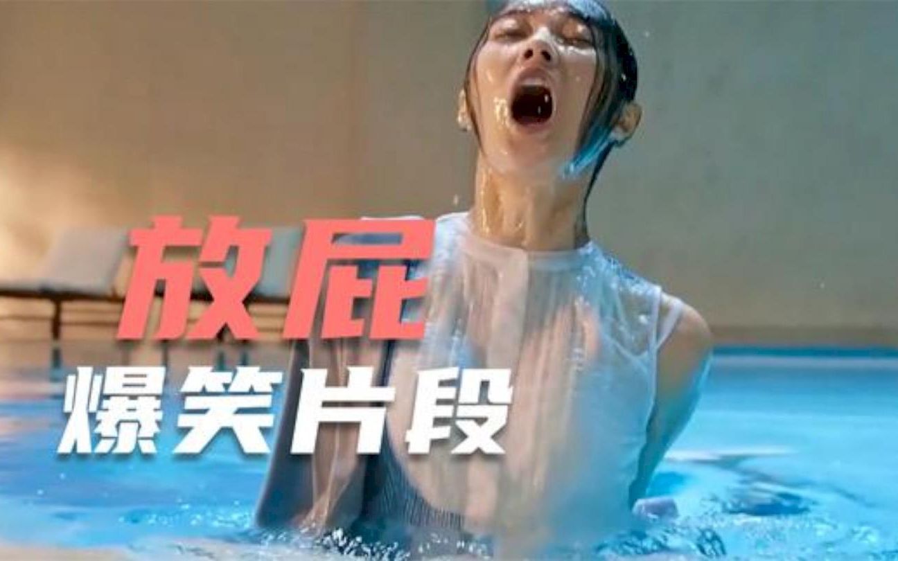 盘点放屁的尴尬名场面放屁把假发都崩飞了泳池的水都炸飞了