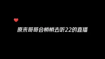 下载视频: 【七下八上】原来哥哥会悄悄去听22直播