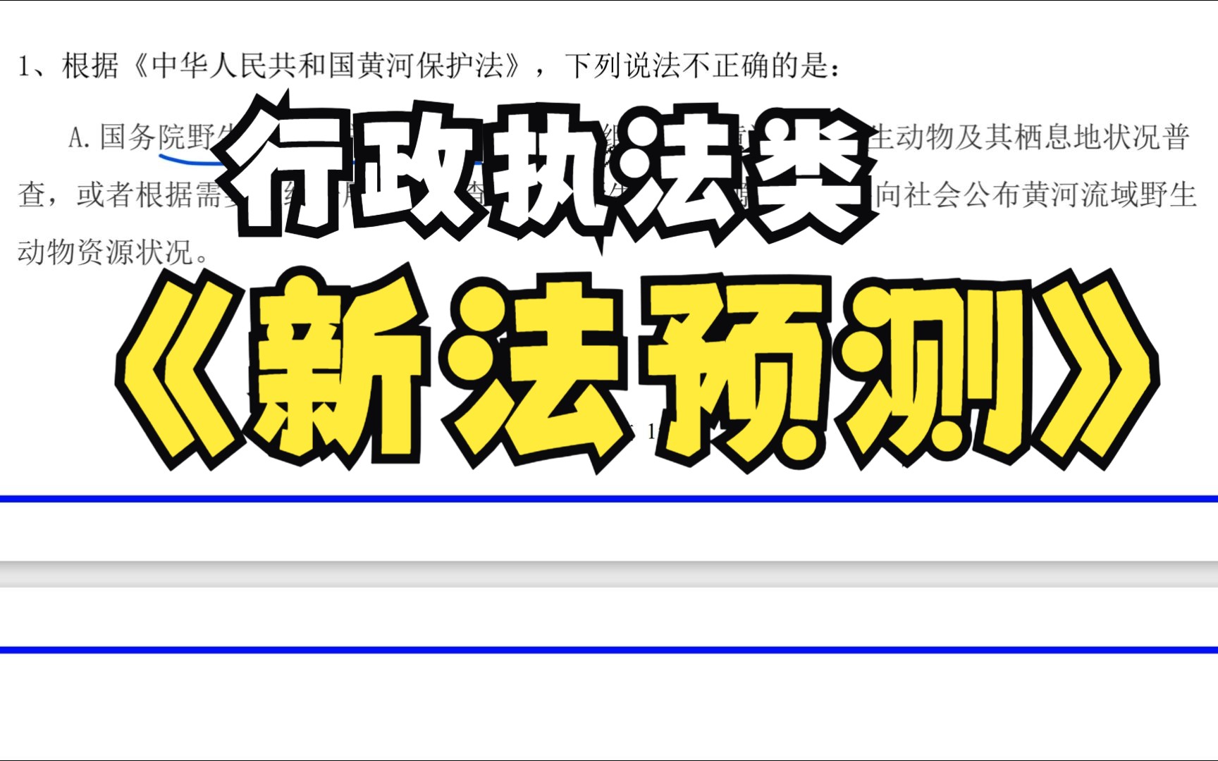 [图]行政执法类新法预测题③黄河保护法、立法法