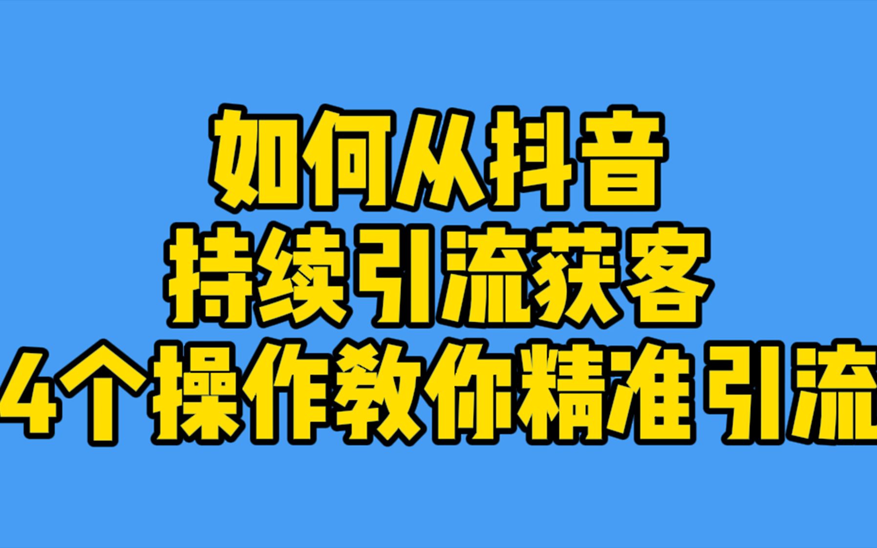 【广州网前推】如何从抖音持续精准引流?哔哩哔哩bilibili