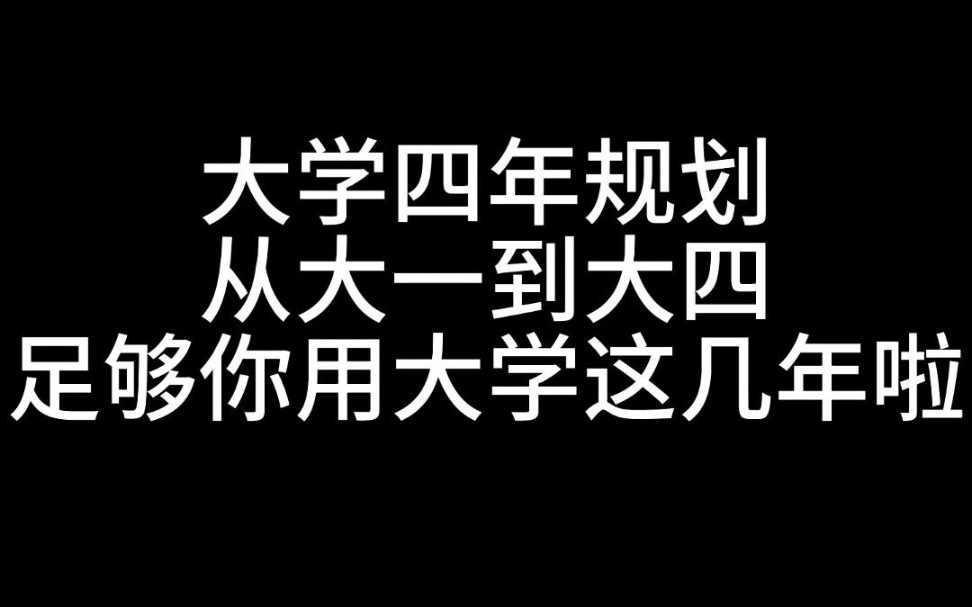 大学四年规划,从大一到大四足够你用大学这几年啦哔哩哔哩bilibili