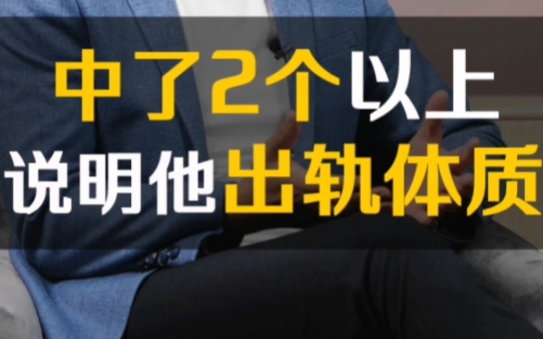 中了2个以上,说明他有出轨体质,大概率会背叛你哔哩哔哩bilibili