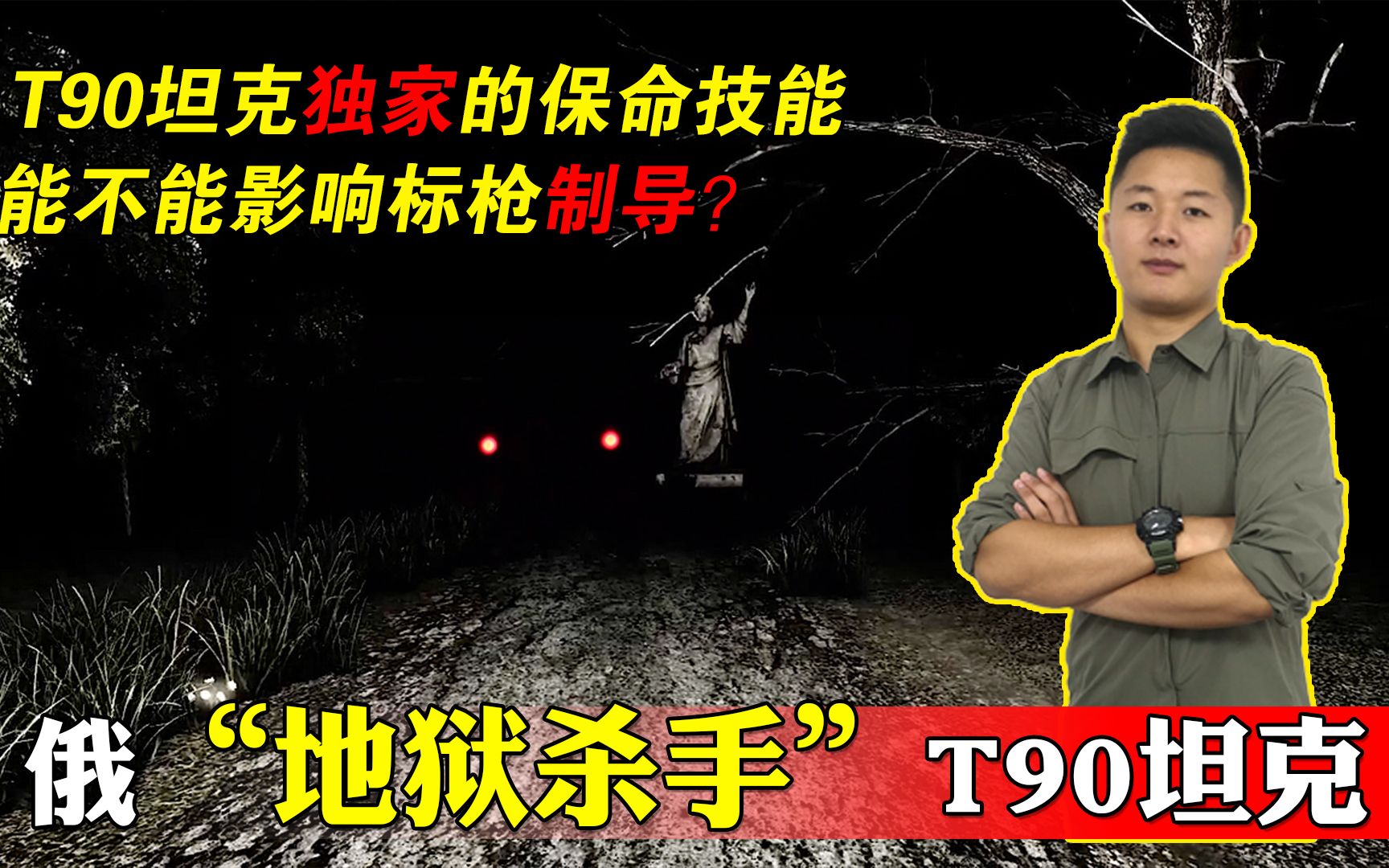 坦克届的红眼恶魔,t90的两双大眼睛是用来观察还是致盲的