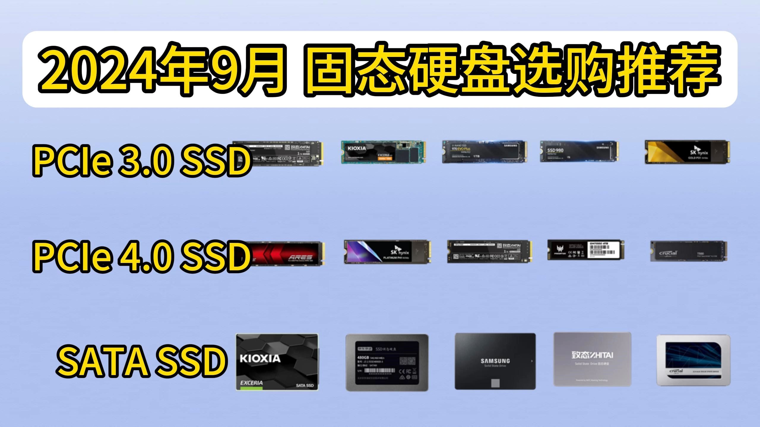 2024年89月固态硬盘选购推荐,包含PCIE3.0到4.0还有SATA类型,小白装机必看系列!性价比超高!哔哩哔哩bilibili