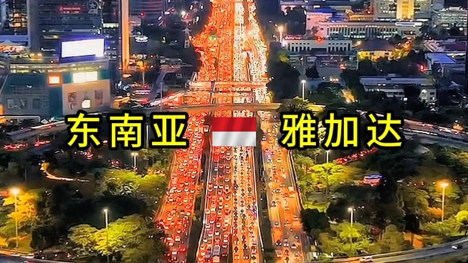 东南亚第一大城市,雅加达.放在国内算几线城市!哔哩哔哩bilibili