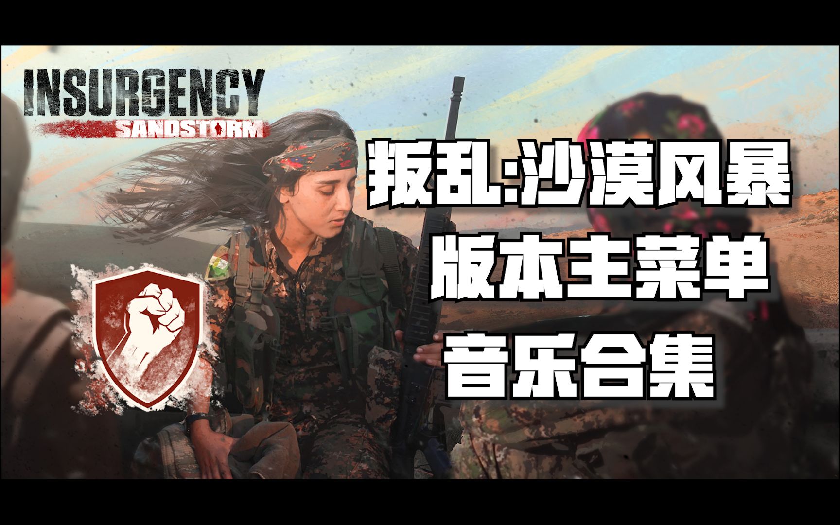 叛乱: 沙漠风暴 全版本主菜单OST音乐合集 | 叛乱沙暴 叛乱沙漠风暴 Insurgency Sandstorm_哔哩哔哩_bilibili