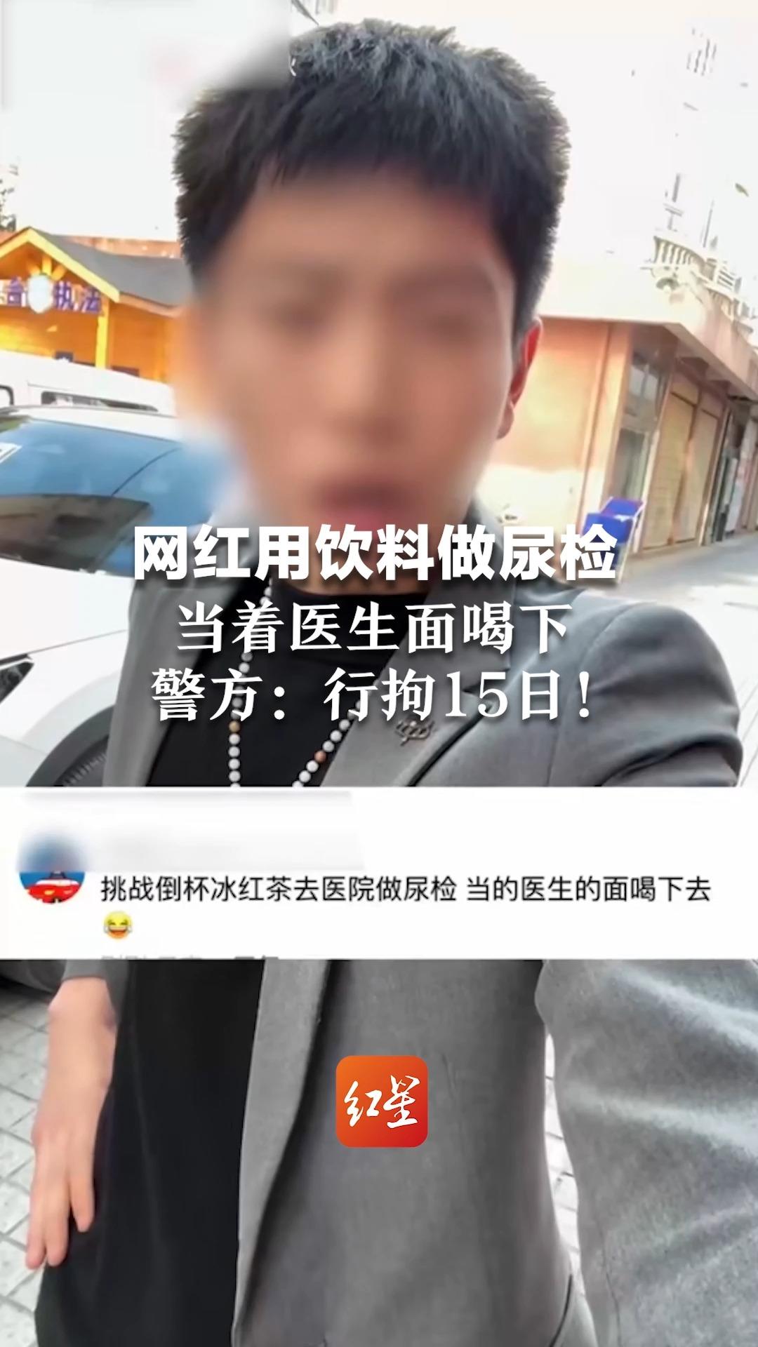 网红用饮料做尿检后当着医生面喝下,警方:行拘15日!哔哩哔哩bilibili