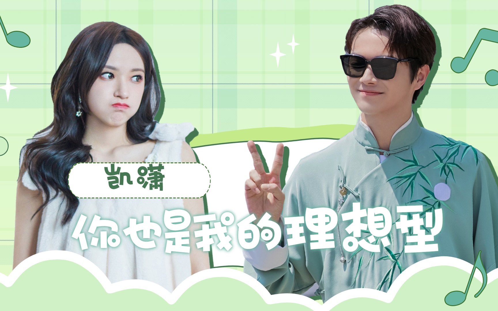 【许凯×程潇】凯潇的100%匹配度!