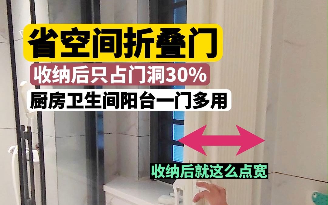 ‼️专治卫生间小的省空间神器,空间小?内外开门不方便就用PVC折叠门,一门可多用~ .哔哩哔哩bilibili