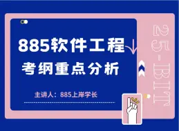 Descargar video: 2025北京理工大学885软件工程考纲重点分析讲座，干货满满！！！