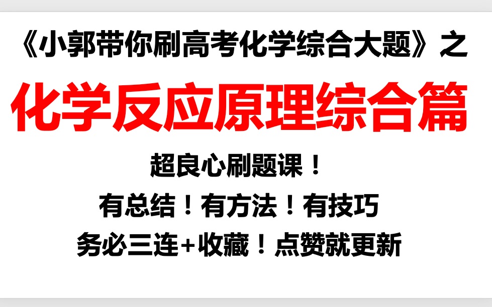 [图]《小郭带你刷高考化学大题》化学反应原理综合篇—2021·全国乙