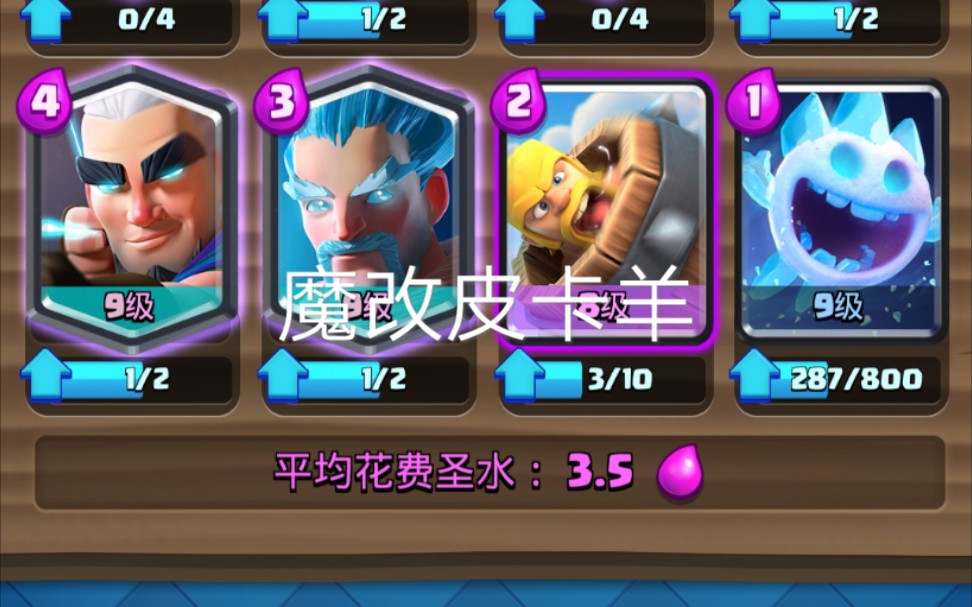 皇室战争 超骑羊