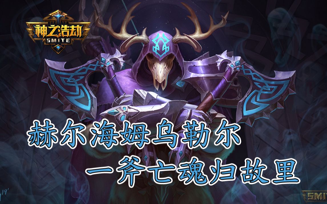 【神之浩劫】赫尔海姆乌勒尔,一斧亡魂终归故里