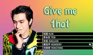 【时长分配】WayV/威神V - Give Me That