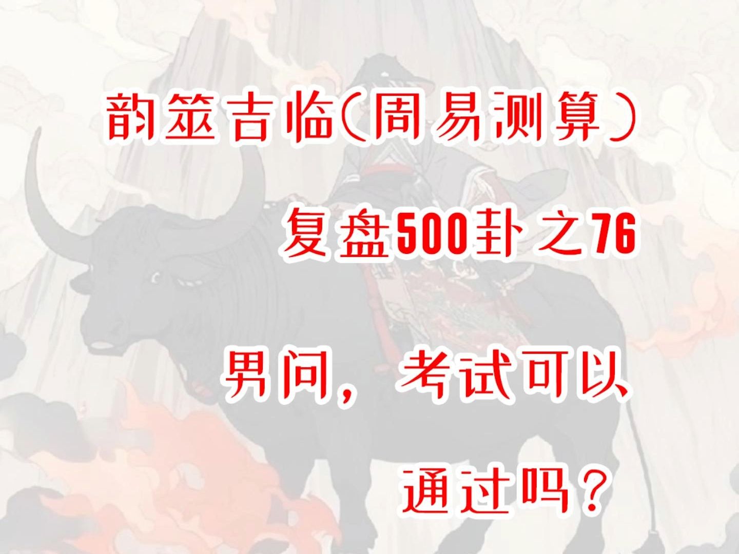 【周易占卜】复盘500卦之76,男问考试可以通过吗?周易,六爻,测算,占星,星盘,MBTI,INFP,出马,仙家,玄学,塔罗,星骰哔哩哔哩bilibili