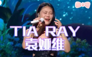 Скачать видео: 【TIA袁娅维】最新现场演唱《我们》《浪漫主义》《靠近》｜淞淞