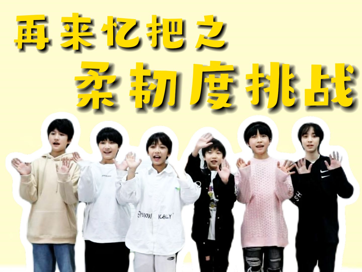 【忆光年少年】再来"忆"把-柔韧度挑战