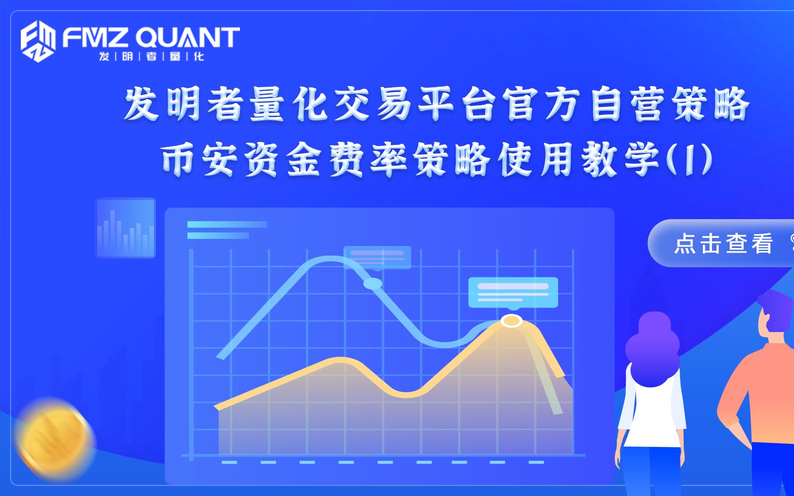 发明者量化交易平台官方自营策略币安资金费率策略使用教学(1)哔哩哔哩bilibili