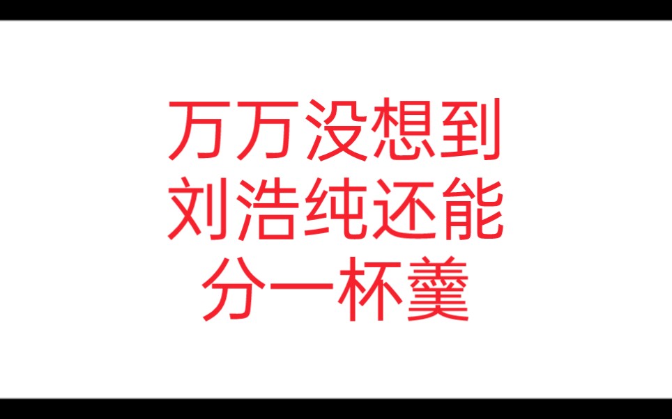 刘浩纯还能吃到王楚然红利?真的没有必要啊哔哩哔哩bilibili