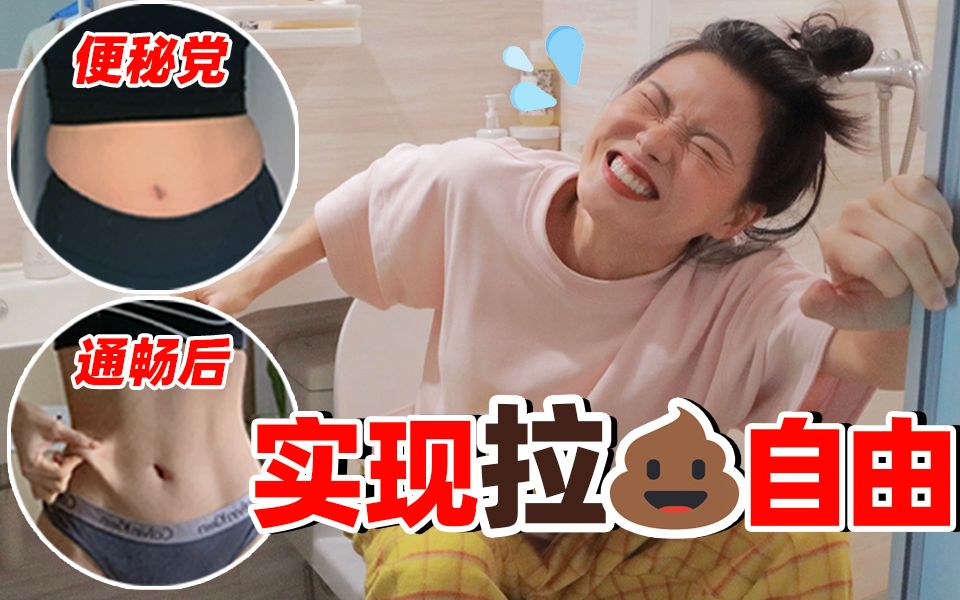 [图]女生体内有8斤大便？解决减肥便秘 带你自由飞翔