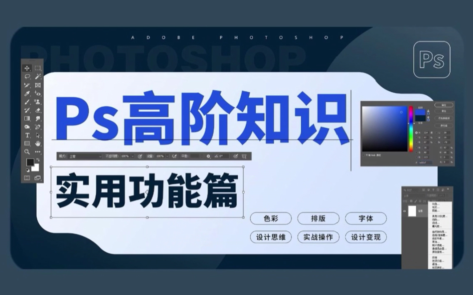 【PS进阶教程】软件会了那你就看这个,软件操作工到设计师的一套针对PS技术提升的教程(技巧/色彩/海报/版式/接单)哔哩哔哩bilibili