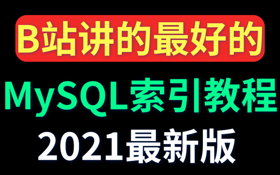 膜拜!京东大牛透彻讲解MySQL索引机制,第一次看到把MySQL索引优化讲的如此清新脱俗的哔哩哔哩bilibili