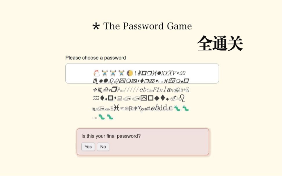 [图]【无脑暴力法】The Password Game全通关！