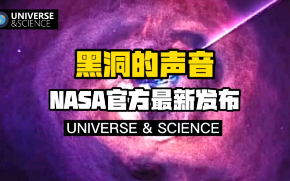 【科普】听!2022822 NASA发布“来自黑洞的声音”,系英仙座星系团中黑洞释放出的压力波!网友:听了就睡不着觉哔哩哔哩bilibili