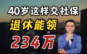 Descargar video: 40岁自己交社保，养老金翻倍拿！月领8000+