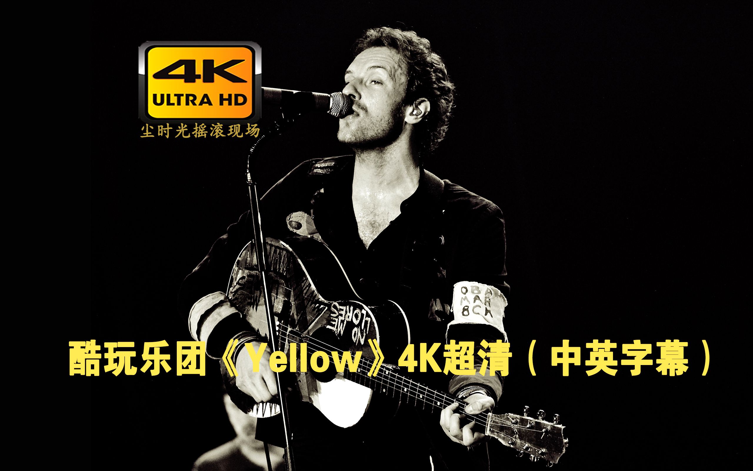 【4k超清】coldplay 酷玩乐团《yellow》中英字幕 终极珍藏版 | 漫天