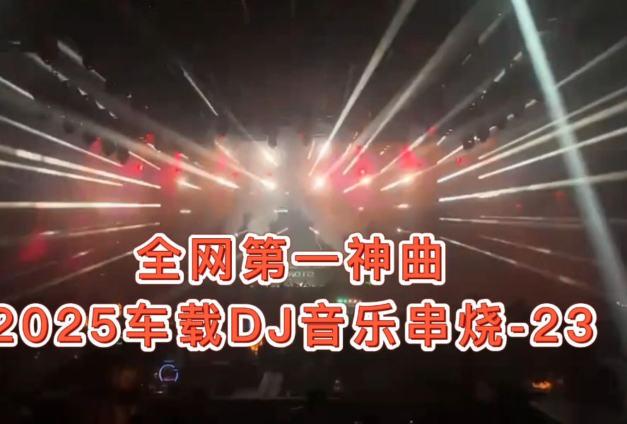 [图]2025车载DJ音乐串烧-23