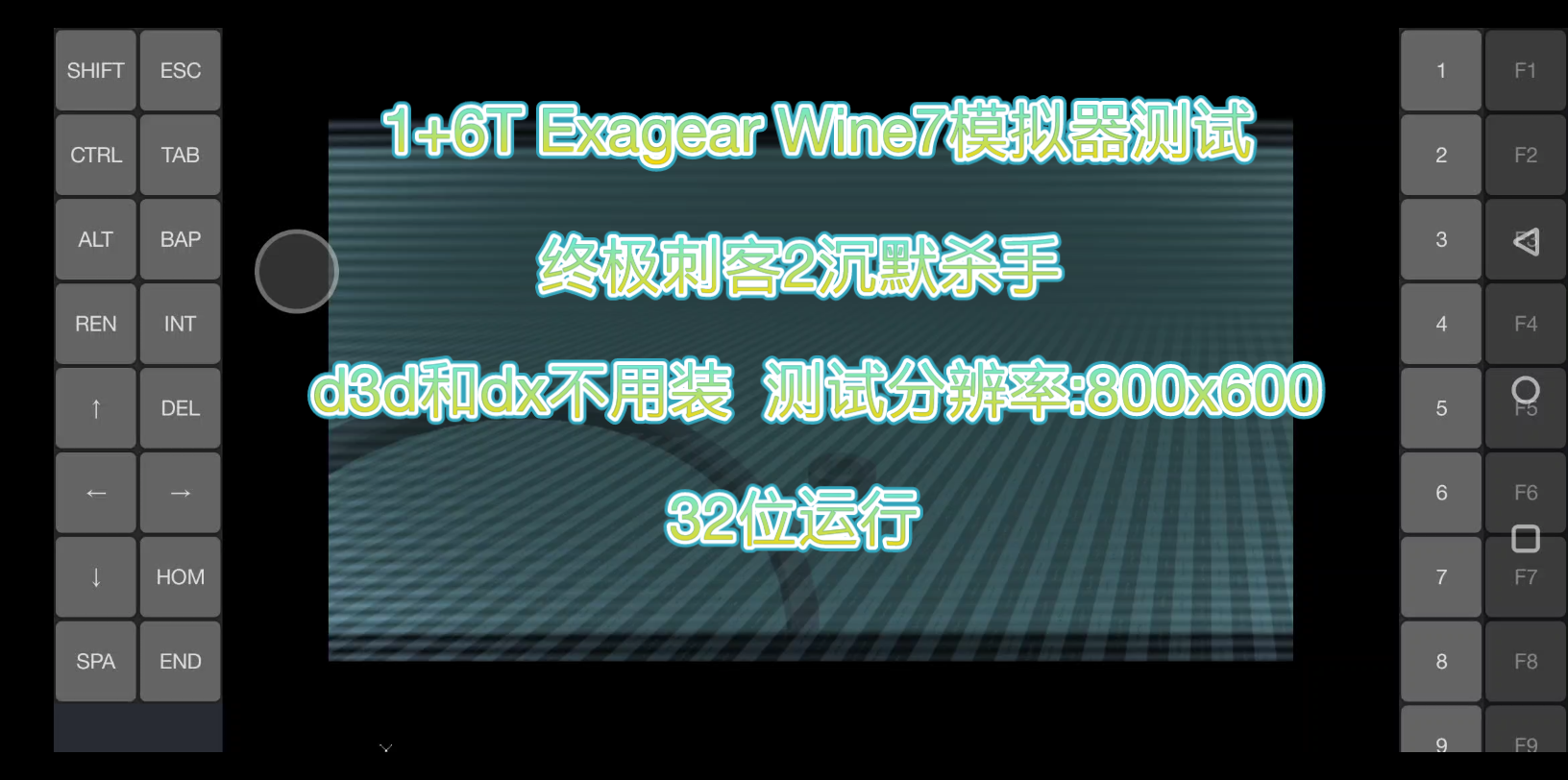 [图]1+6T Exagear Wine7模拟器测试《终极刺客2沉默杀手》