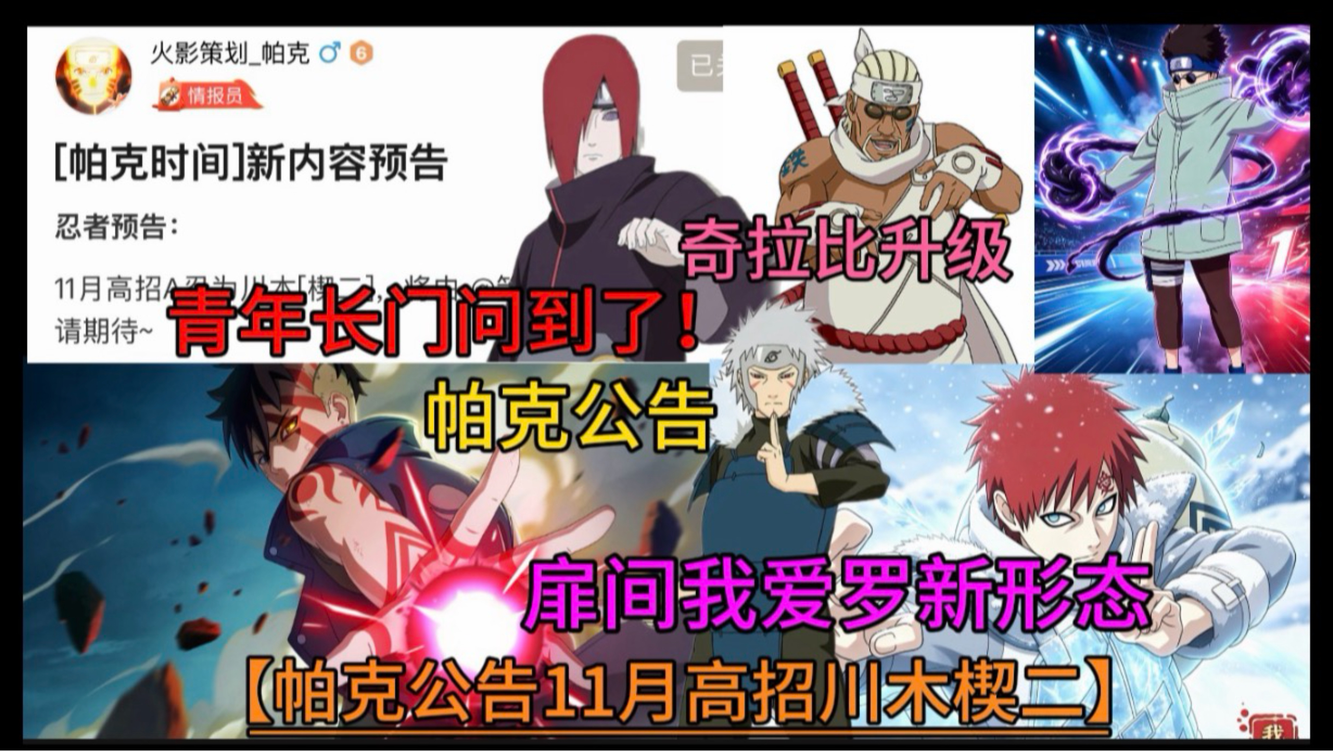 【帕克公告】 11月高招川木楔二！扉间我爱罗新形态！奇拉比升级优化！青年长门问到了！