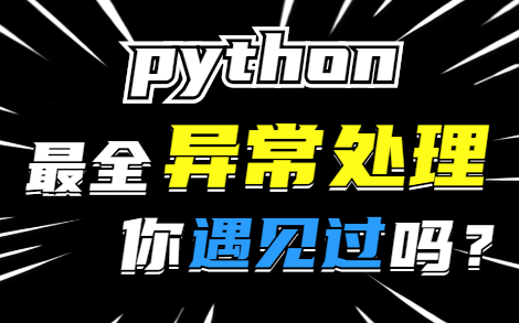 [图]【Python基础】Python最全异常处理总结！（建议收藏）