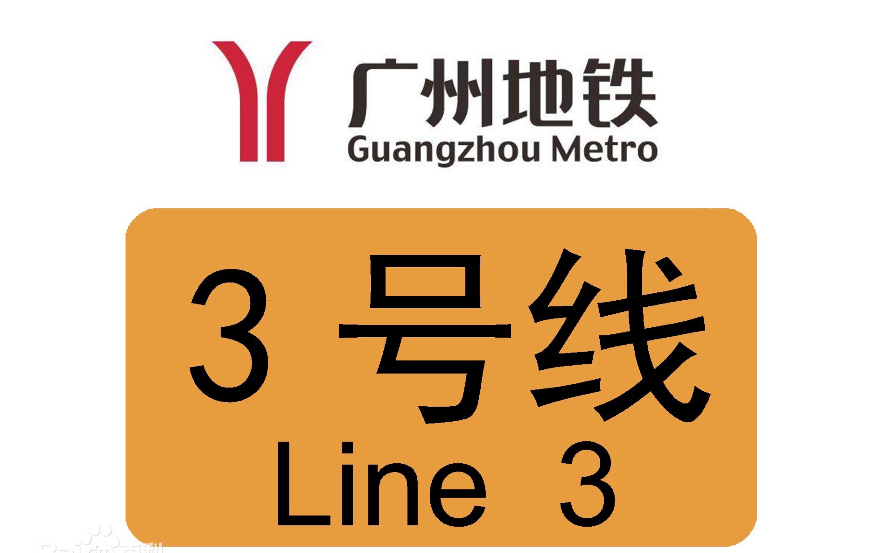 广州地铁3号线 b1南瓜 03x003-004 珠江新城-体育西路 机场北方向
