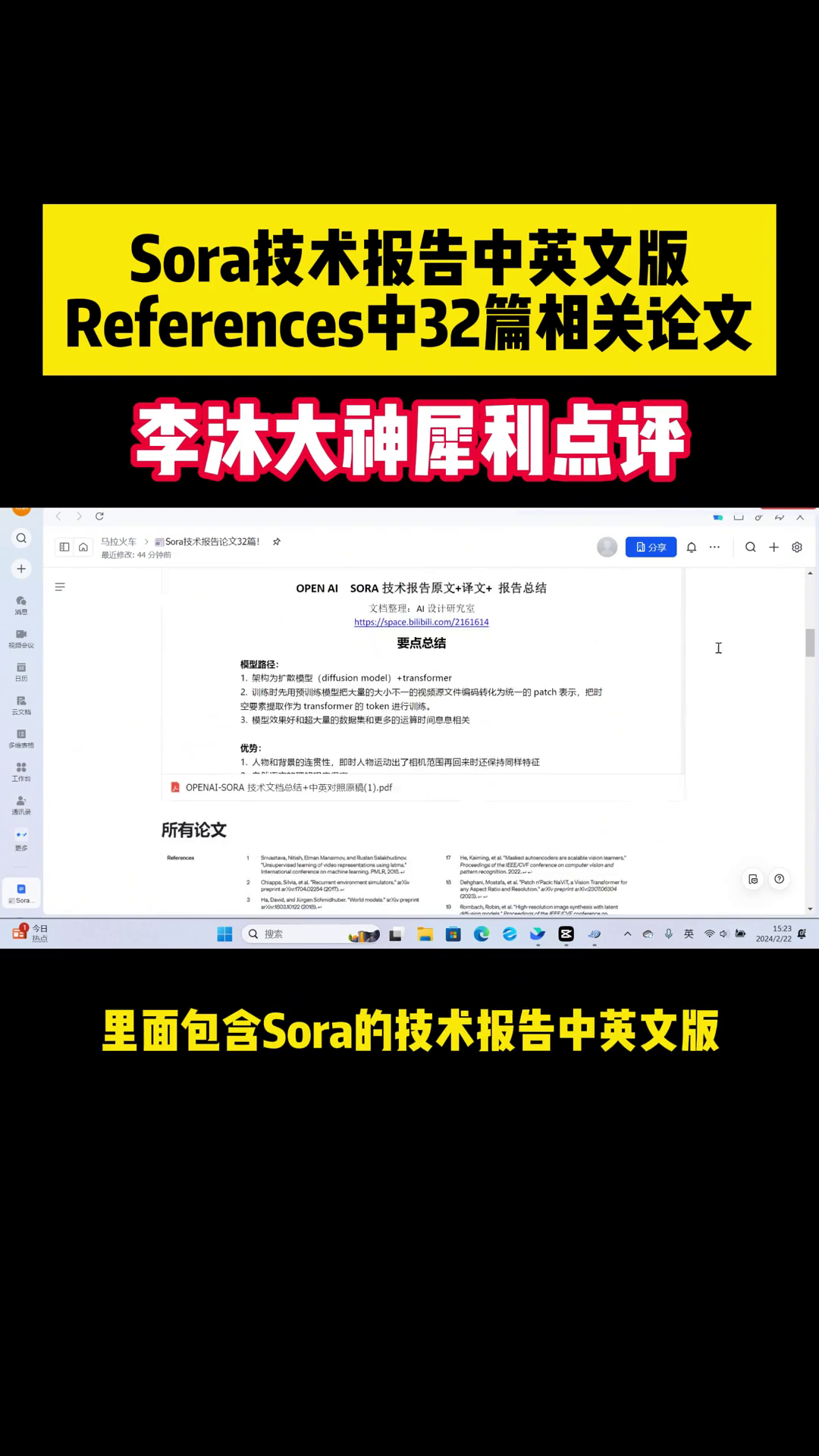 爆肝!关于OpenAI Sora的一切都在这里了! Sora技术报告中英文版+Sora原文的32篇参考文献+李沐大神锐评Sora+李沐深度学习经典论文解读!哔哩哔哩...