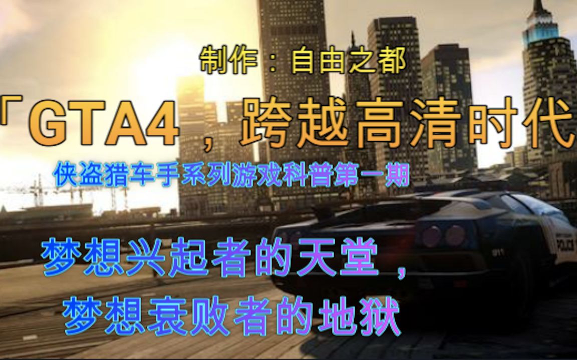 「GTA4,跨越高清时代」侠盗猎车手系列游戏科普第一期.这部游戏改变了整个GTA系列,2008年的转折点,这是R星进入高清时代的标志,成为游戏界的...