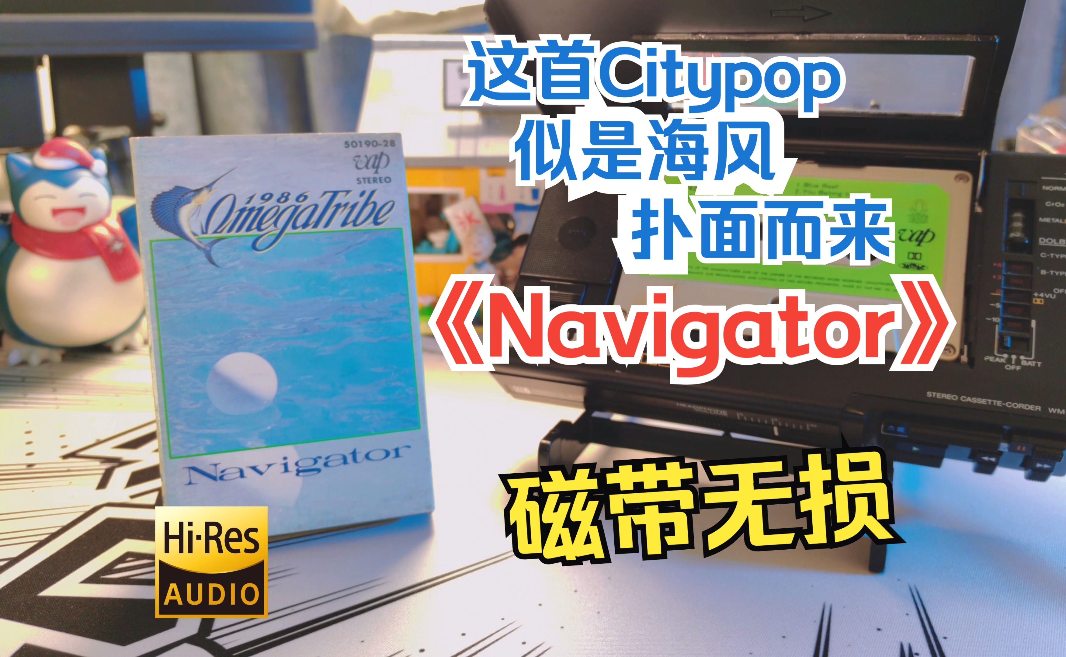 【磁带/Hires】听完这首《Navigator》,感觉海风扑面而来,充满少年气息!80年代不可多得的citypop!哔哩哔哩bilibili