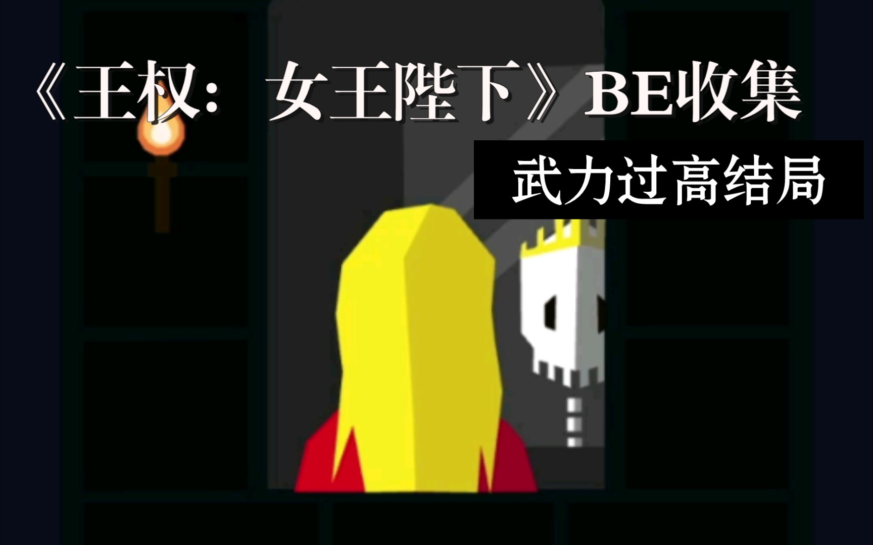 [图]《王权：女王陛下》BE-武力过高结局