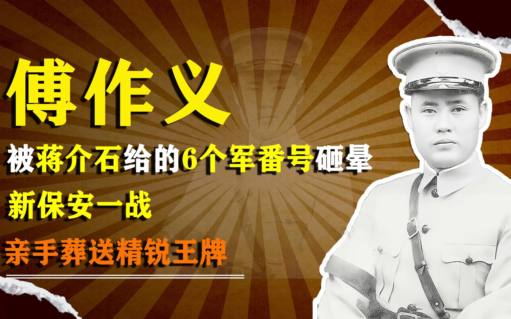 傅作义被蒋介石给的6个军番号砸晕,新保安一战,亲手葬送精锐王牌哔哩哔哩bilibili