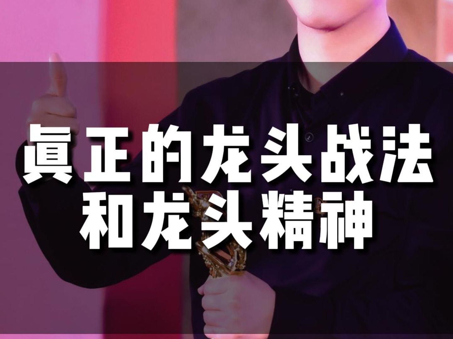 真正的龙头战法和龙头精神!