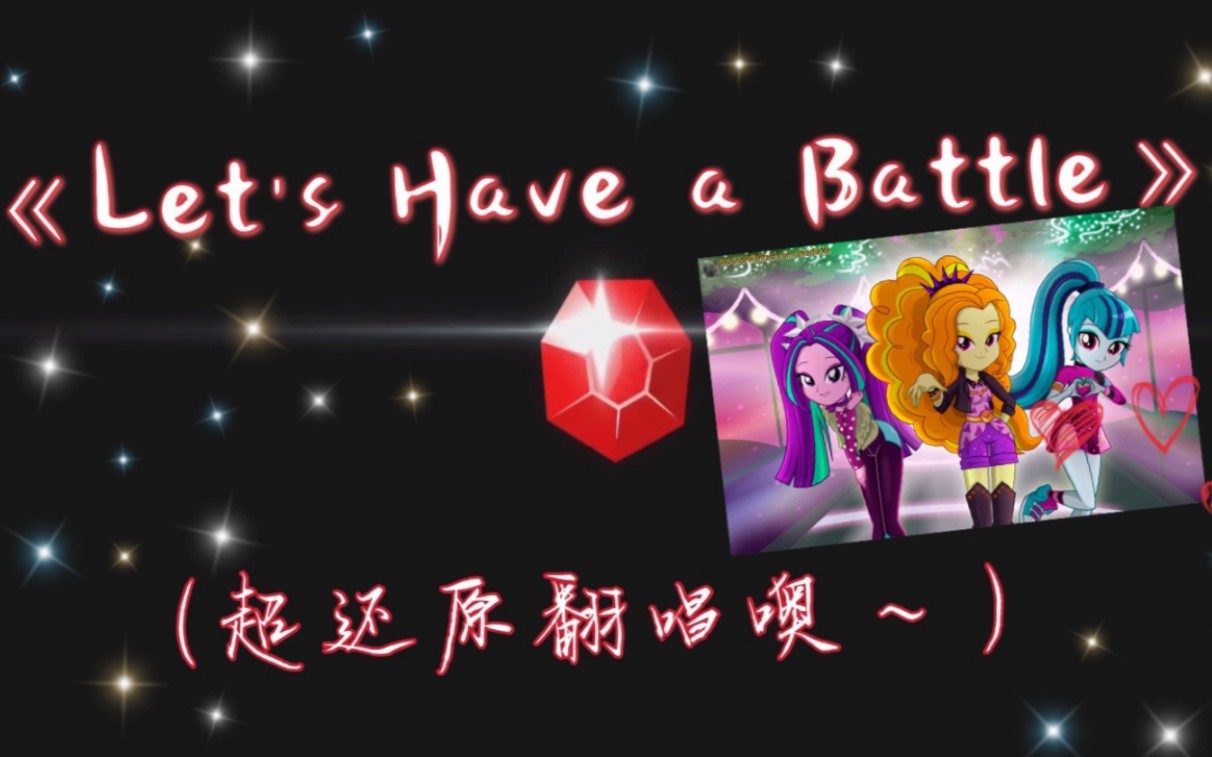 【Marie's Cover】【mlp】某高中马迷超还原翻唱塞壬神曲《Let's Have a Battle》哔哩哔哩bilibili