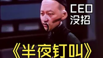 钉钉CEO主演：半夜钉叫