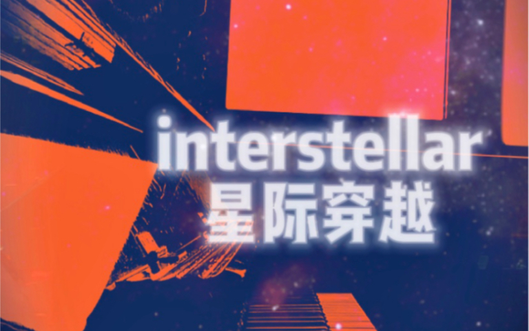 [图]“不要温和的走进那个良夜” 来自银河另一边的声音——Interstellar Main Theme 星际穿越主题曲 我们是活在如此虚无，缥缈的宇宙里